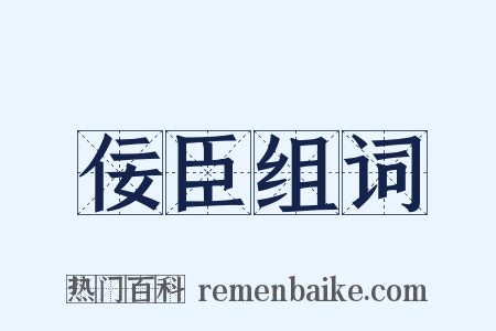 佞臣组词是什么意思的图片